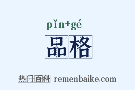 品格是什么意思的图片